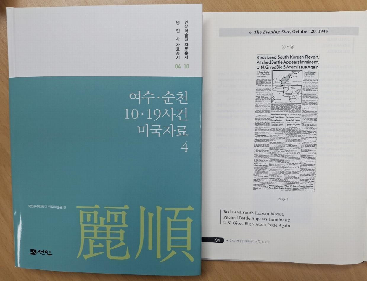 국립순천대, 미국 언론이 기록한 여순사건 자료집 4권 전격 발간