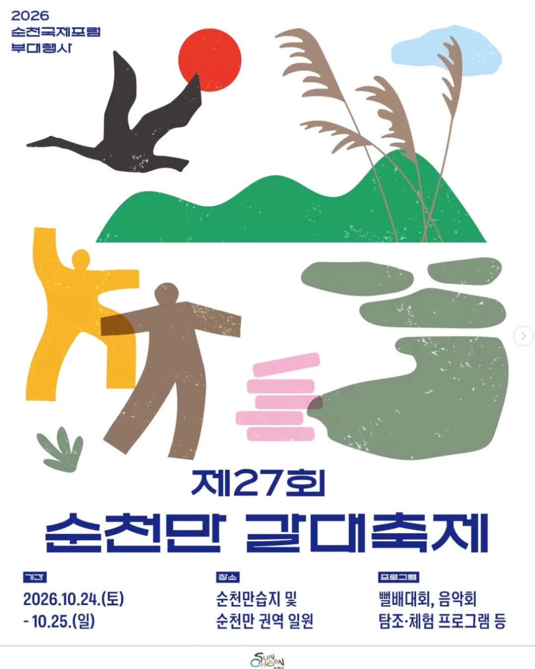 제27회 순천만 갈대축제.jpg