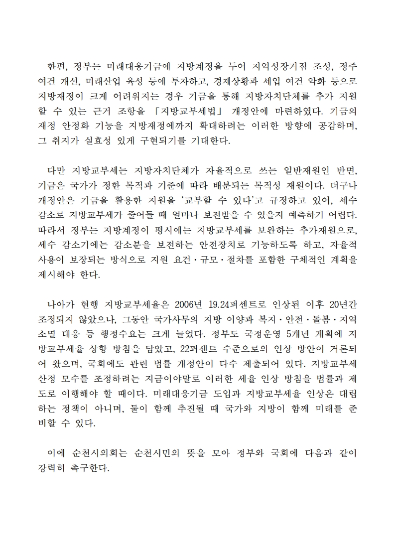 (신화철 의원) 미래대응기금 도입에 따른 지방교부세율 인상 및 지방재정 확충 촉구 건의안_2.jpg
