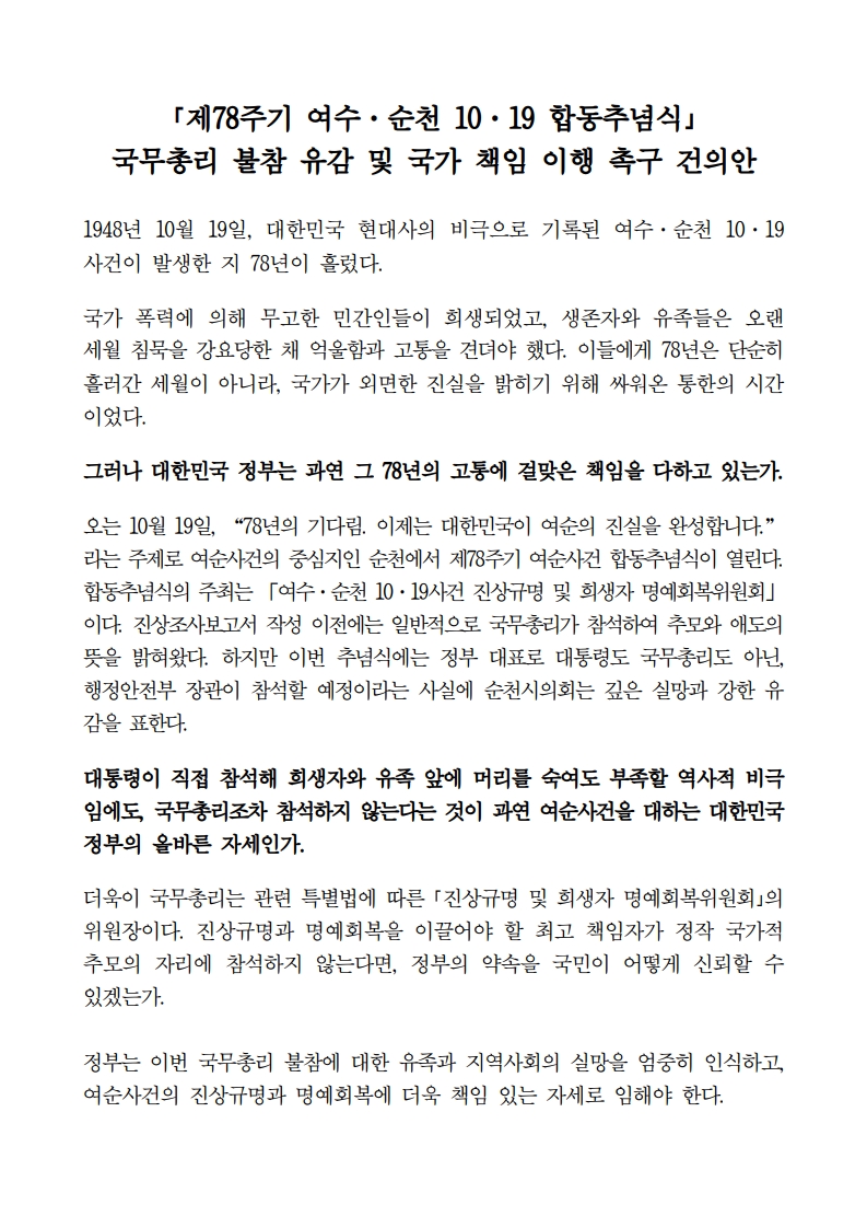 (김희강의원)여수순천1019사건 합동추념식국무총리 불참 유감 및 국가 책임 이행 촉구 건의안_1.jpg