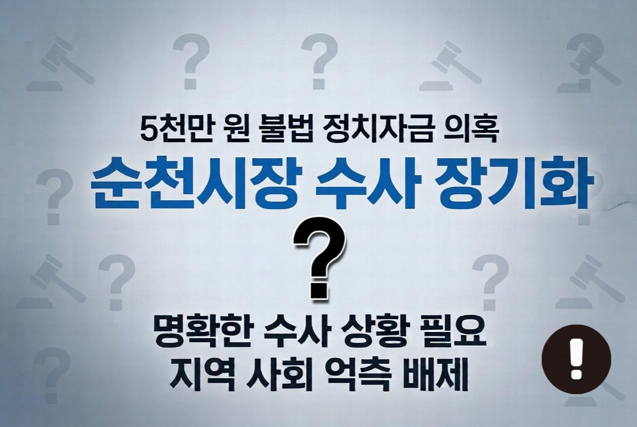 명확한 수사 상황 필요- 지역 사회 억측 배제.png