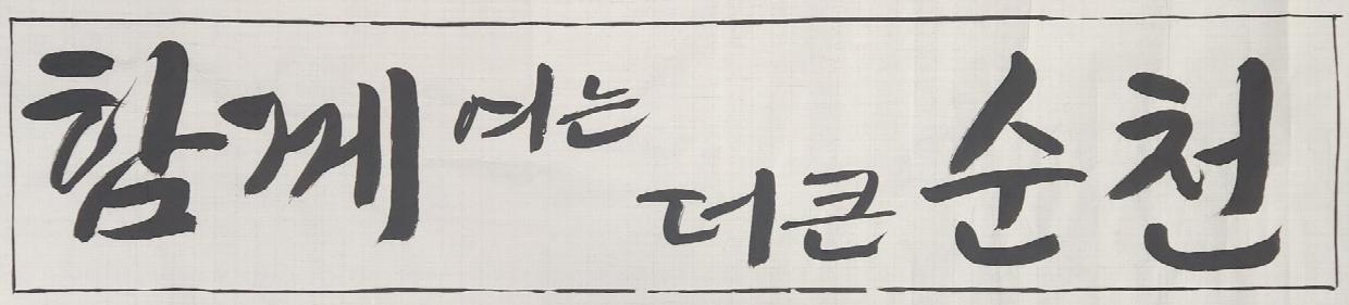 순천시 민선9기 슬로건.jpg