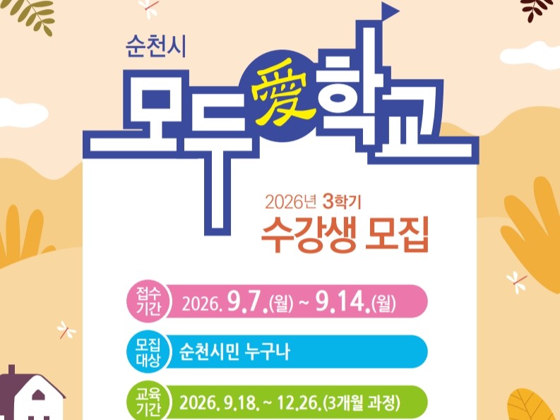 2026년 3학기 ‘모두愛학교’ 수강생 모집… 112개 강좌 운영