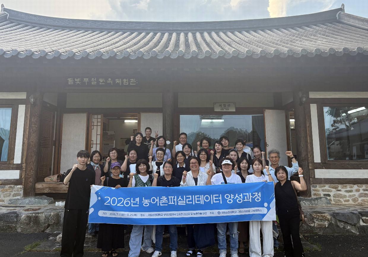 순천대, 농어촌 현장 소통 촉진할 ‘퍼실리테이터’ 28명 배출