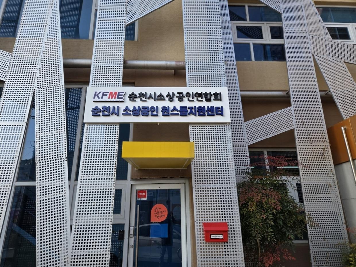순천시, 소상공인… 최대 3천만 원 융자에 2년간 이자 5% 지원