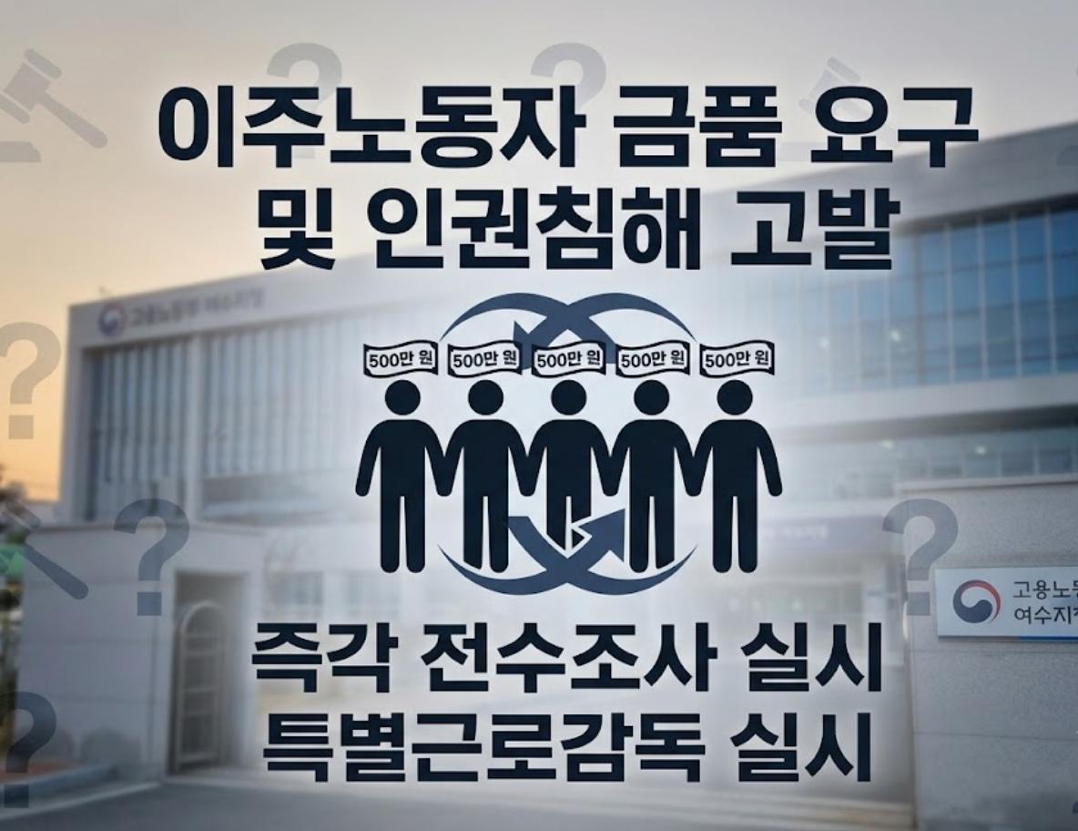 여수서 "사업장 옮기려면 500만 원 내라"… 악용 고용주 규탄