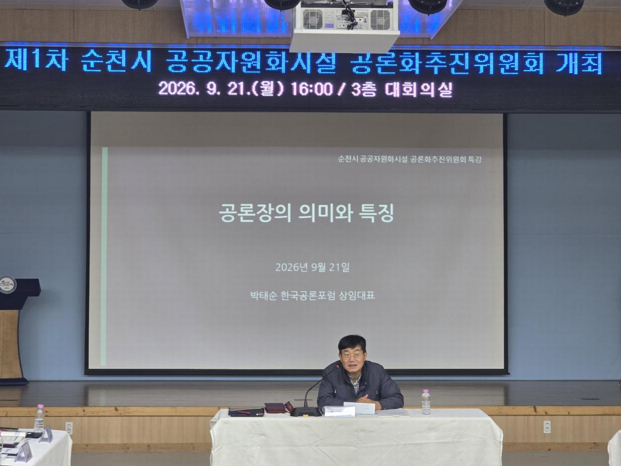 21일 순천시 공공자원화시설 공론화추진위원회에서 특강을 진행하고있다(박태순 한국공론포럼 상임대표).jpg