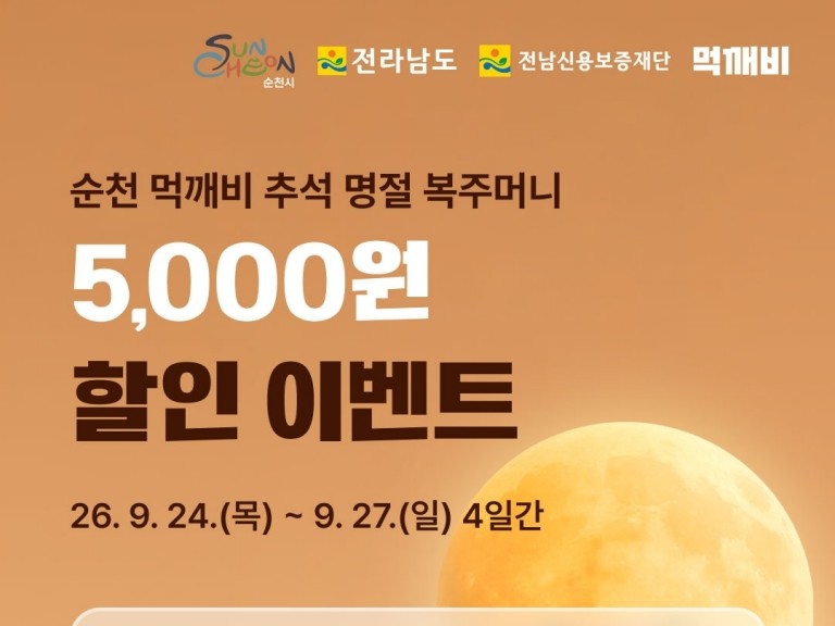 순천시, 추석맞이 공공배달앱 '먹깨비' 최대 8천 원 할인