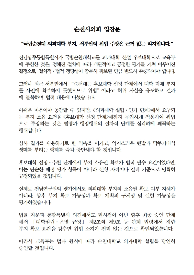 ★ (입장문) 순천시의회국립의대 발표 선정 입장문_1.jpg