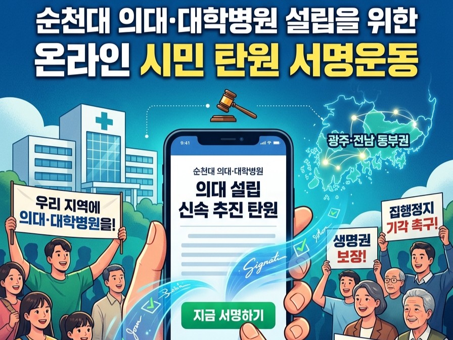 순천대 의대·대학병원 설립 추진위, 국립의대 집행정지 기각 촉구 온라인 탄원 서명