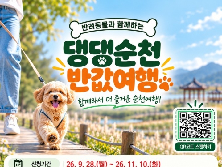 "반려동물과 순천 여행하면 경비 반값"… 순천시, 최대 10만 원 환급