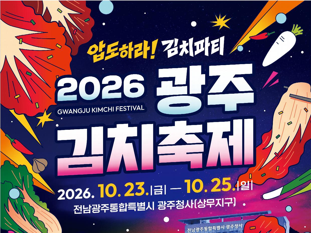 전남광주통합특별시, '광주김치축제' 개막… 다채로운 미식 대향연 펼쳐