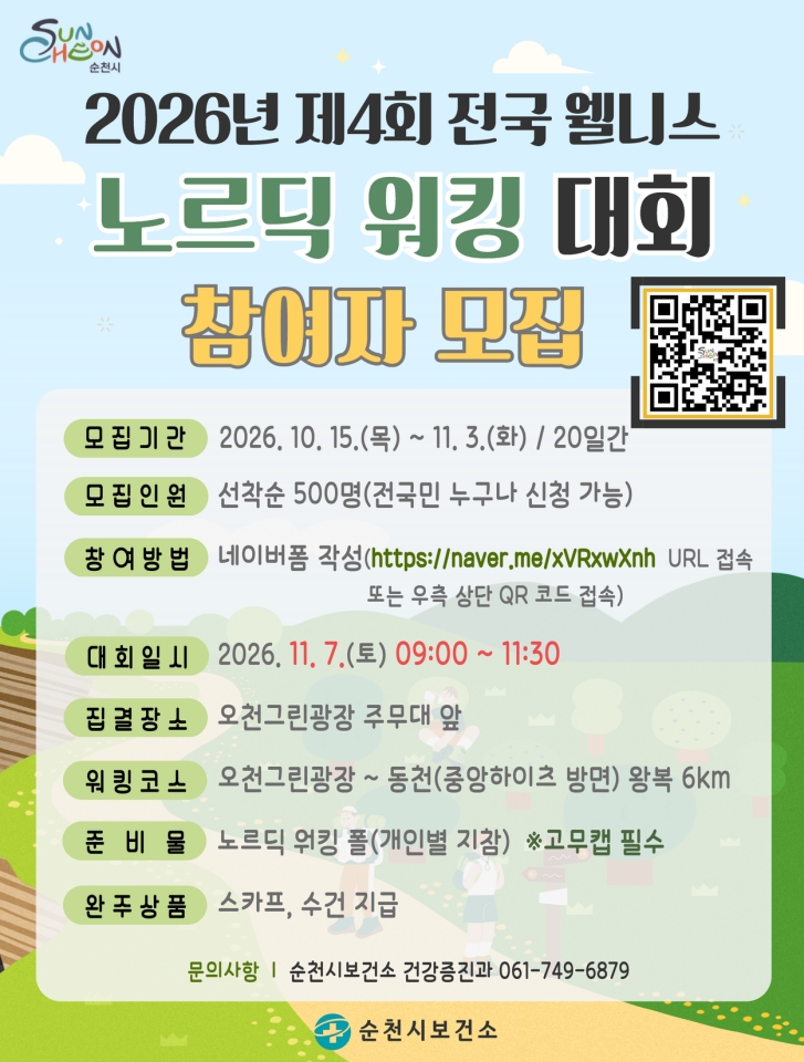3.홍보물(2026년 제4회 전국 웰니스 노르딕워킹 대회 참여자 모집).jpg