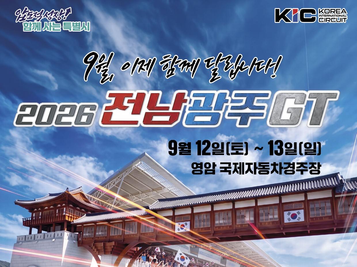 국내 최대 모터스포츠 축제 ‘전남광주GT’ 12일 영암서 개최