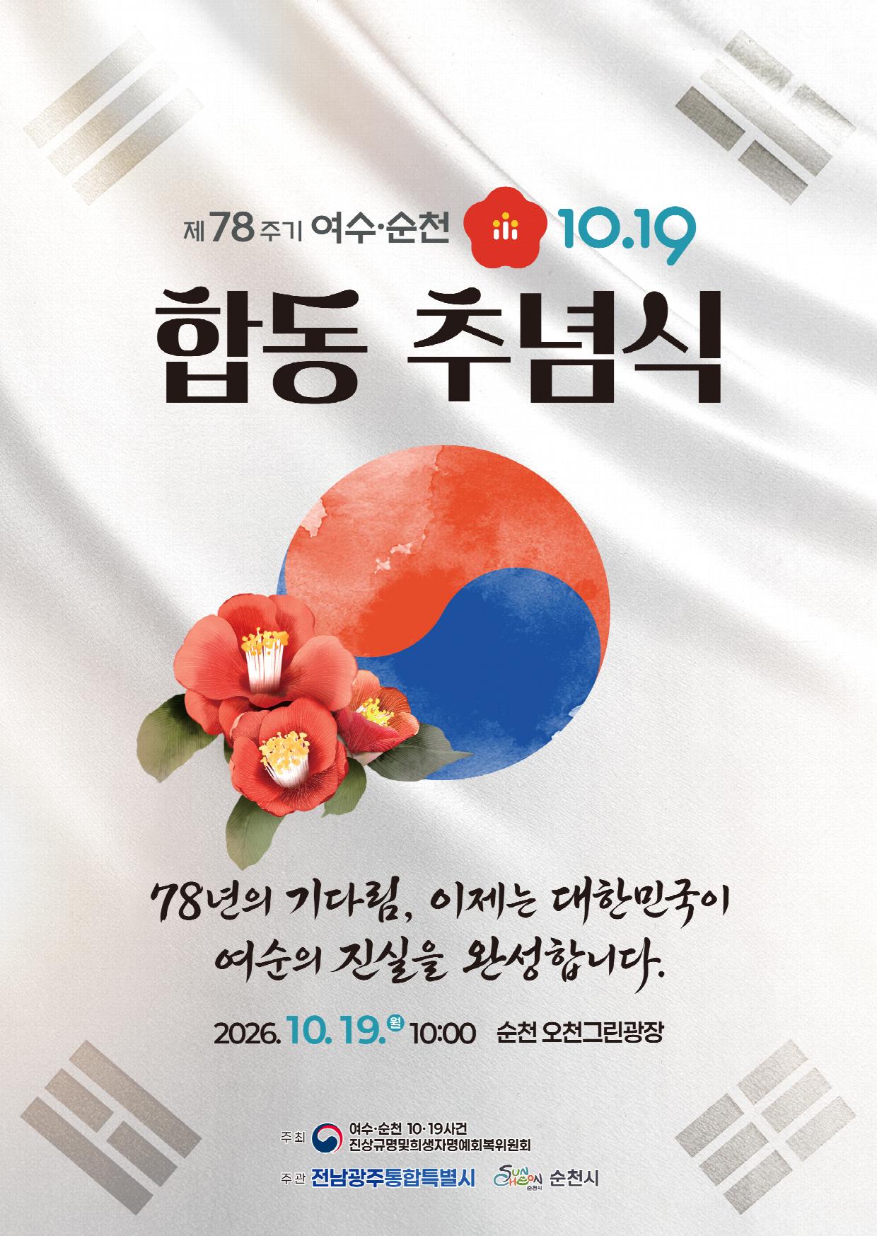 제78주기 여수·순천 10·19사건 합동추념식 개최.jpg