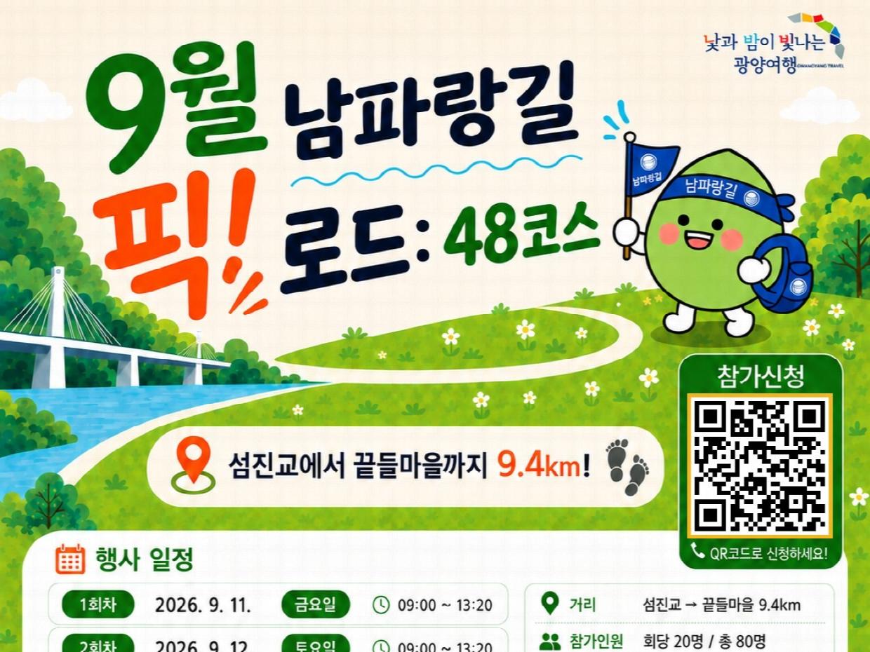 광양시, ‘9월 남파랑길 픽! 로드 48코스’ 참가자 선착순 모집