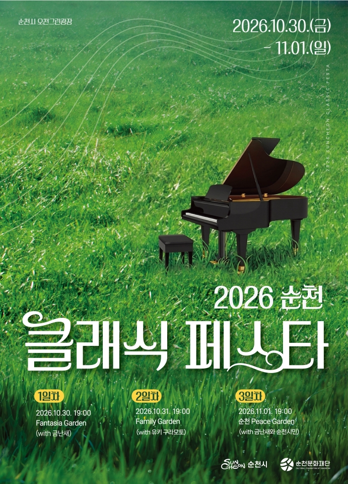2.포스터(2026 순천 클래식페스타).jpg