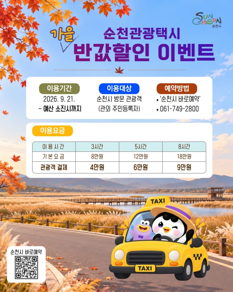 관광택시 가을 반값 할인.jpg