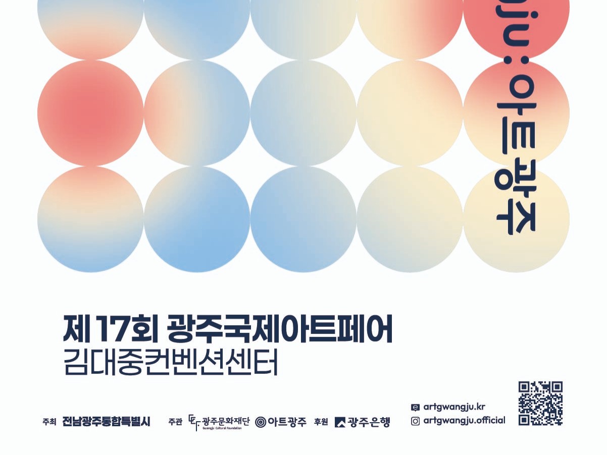 호남권 최대 미술축제 ‘제17회 광주국제아트페어’ 22일 개막