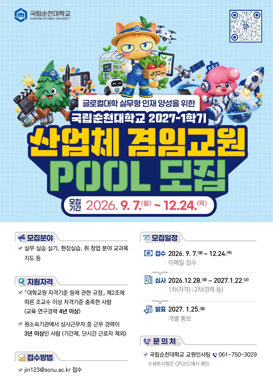 2027학년도 1학기 산업체 겸임교원 Pool 모집.jpg