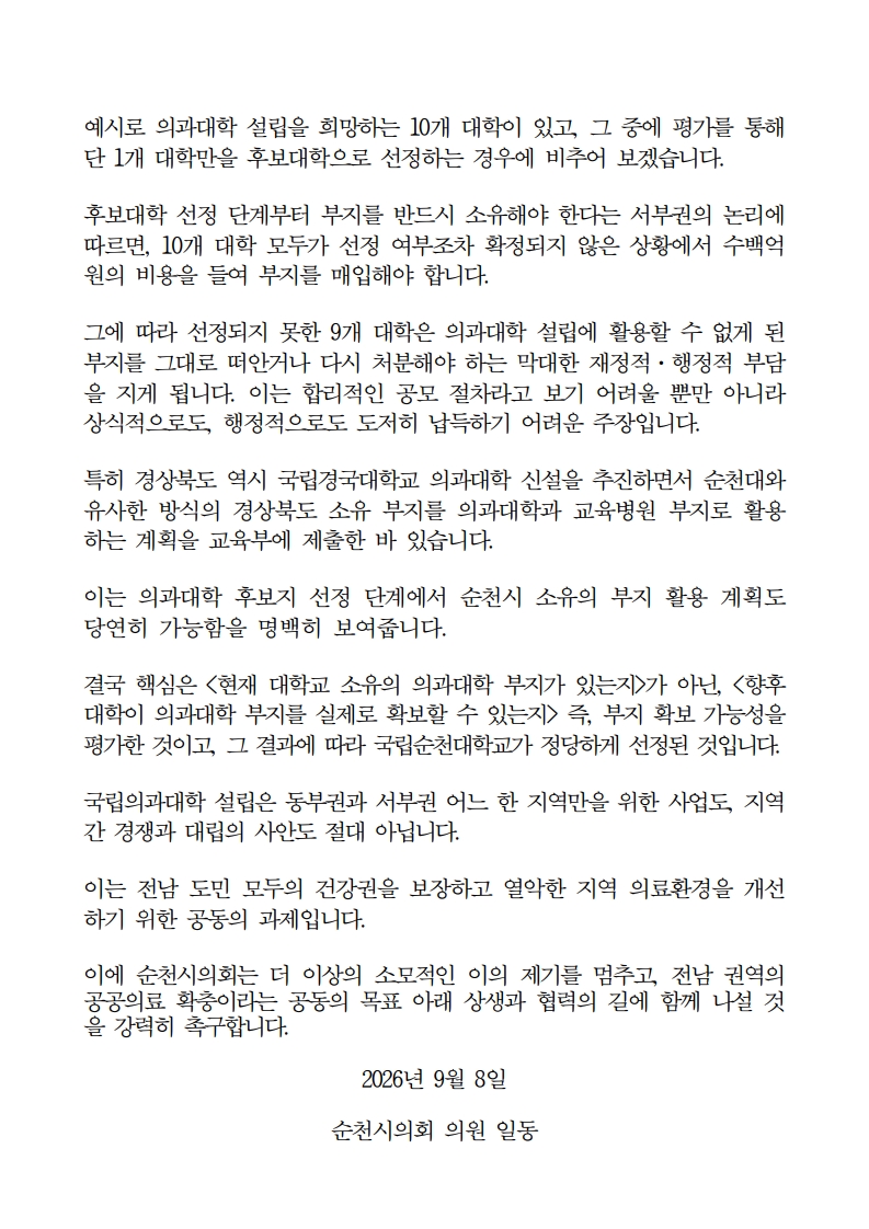 ★ (입장문) 순천시의회국립의대 발표 선정 입장문_2.jpg