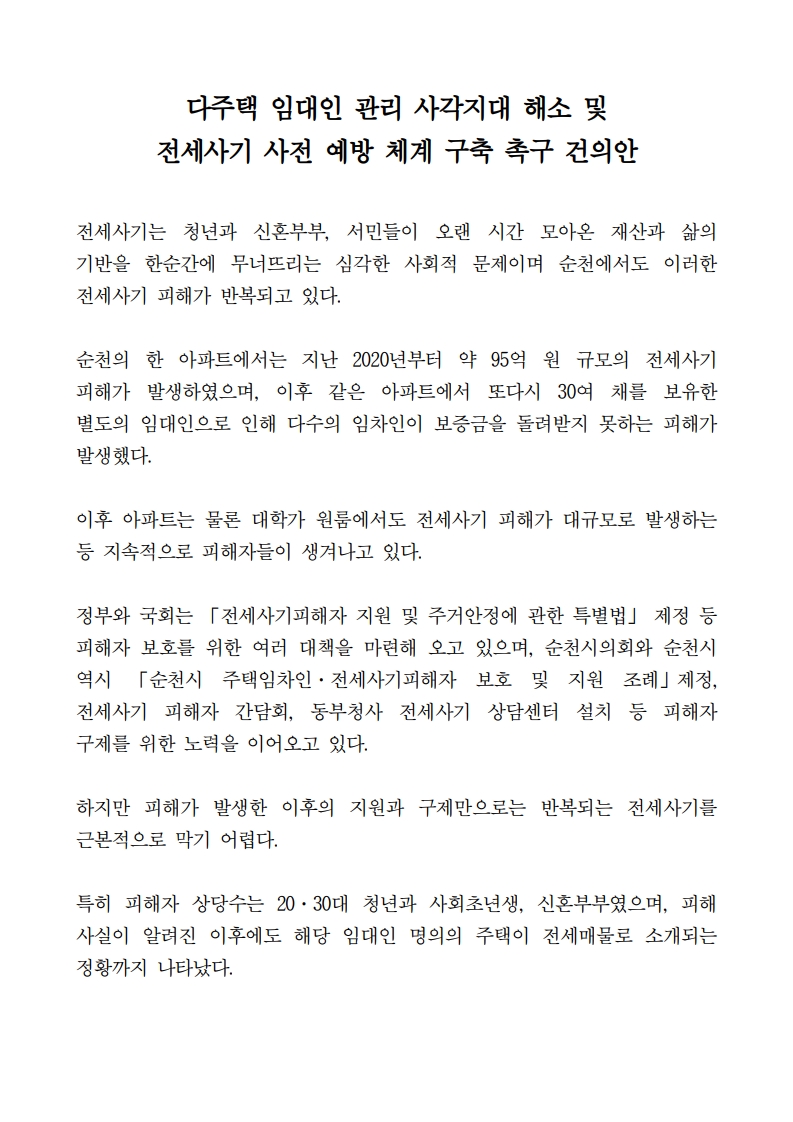 (정광현 의원)다주택 임대인 관리 사각지대 해소 및 전세사기 사전예방체계 구축 촉구 건의안(최종)_1.jpg