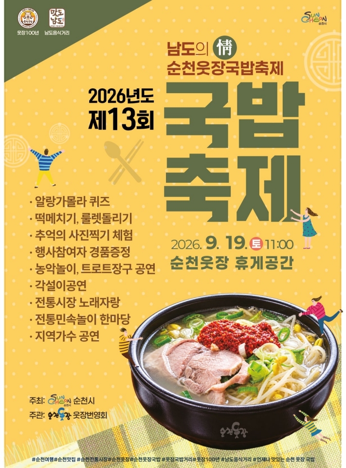 제13회 순천 웃장 국밥축제.jpg