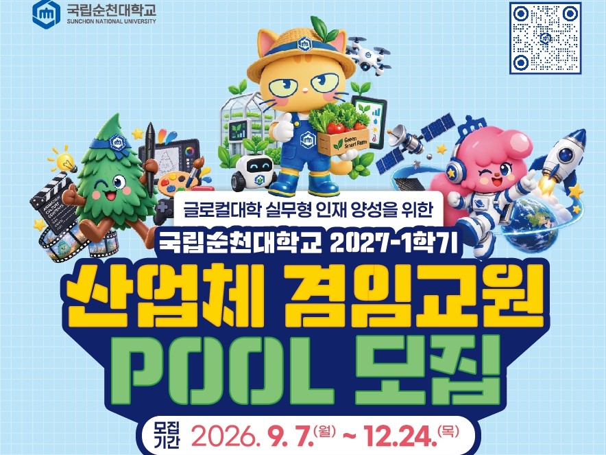 순천대, 현장 전문가 교육 참여 확대… 12월 24일까지 겸임교원 Pool 모집