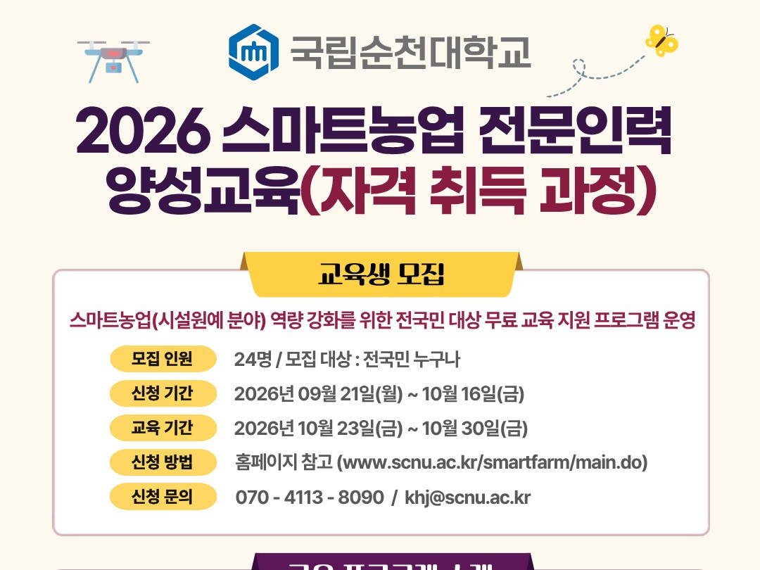 국립순천대, ‘2026년 스마트농업 전문인력 교육’ 수강생 모집