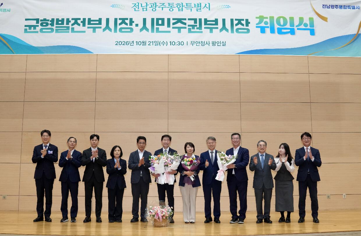 전남광주통합특별시, 새 도약 이끌 신임 부시장 2인 취임… 혁신 행정