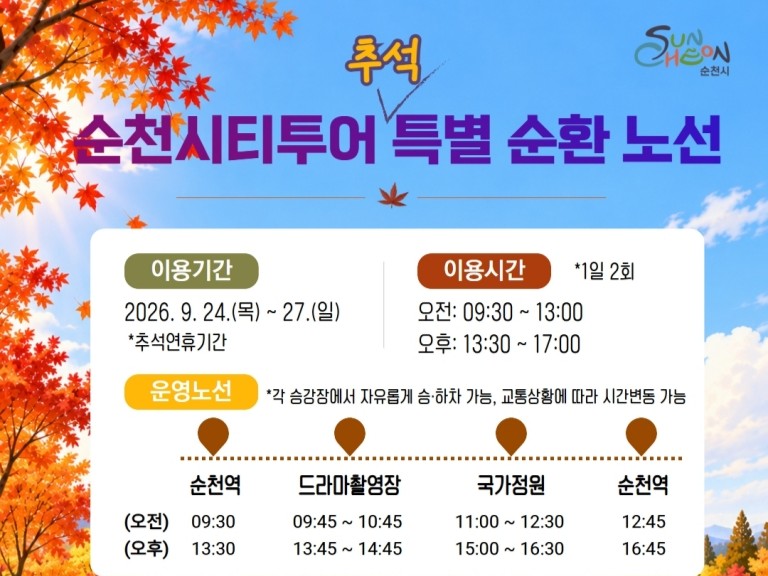 "1000원에 즐기는 순천 여행" 시티투어 특별노선 운행