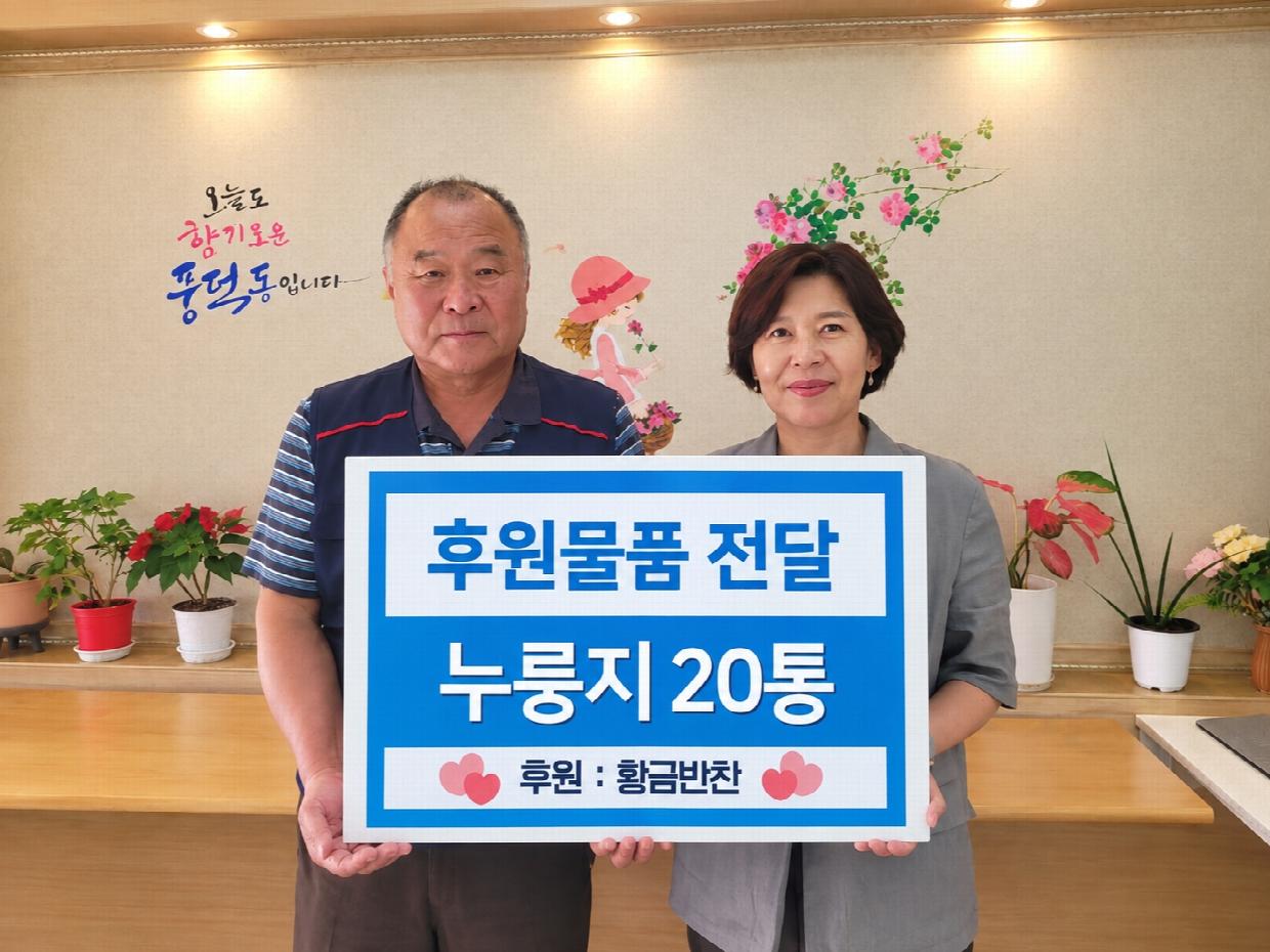 지난8일 황금반찬식당관계자가 누룽지를 기탁.jpg