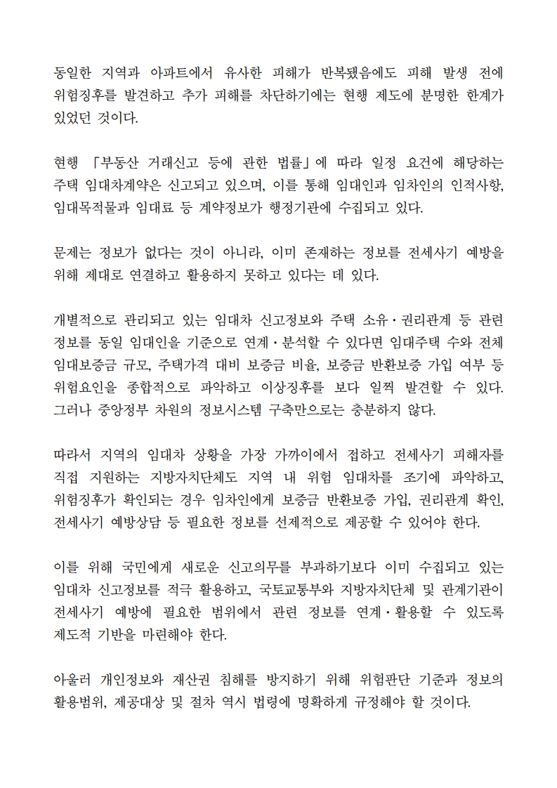 (정광현 의원)다주택 임대인 관리 사각지대 해소 및 전세사기 사전예방체계 구축 촉구 건의안(최종)_2.jpg
