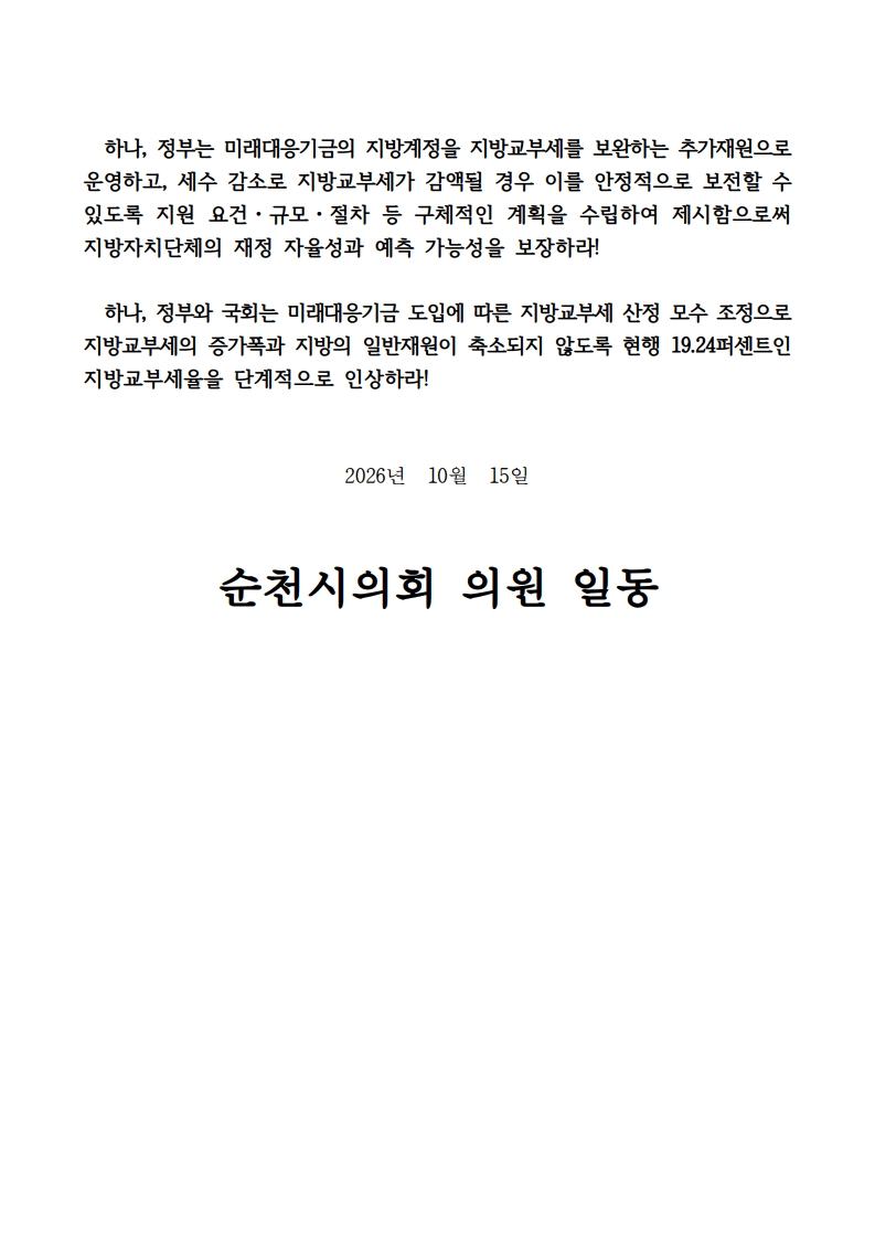 (신화철 의원) 미래대응기금 도입에 따른 지방교부세율 인상 및 지방재정 확충 촉구 건의안_3.jpg