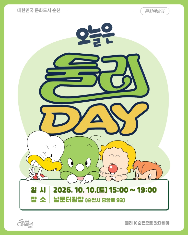 3.카드뉴스1(둘리X순천콜라보).jpg