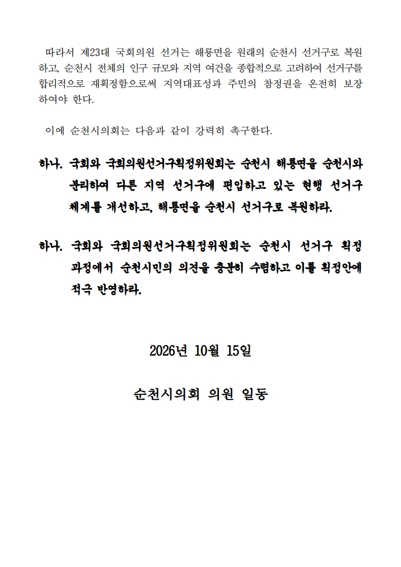 (이향기 의원)순천시 국회의원 선거구 정상화를 위한 촉구건의안_2.jpg