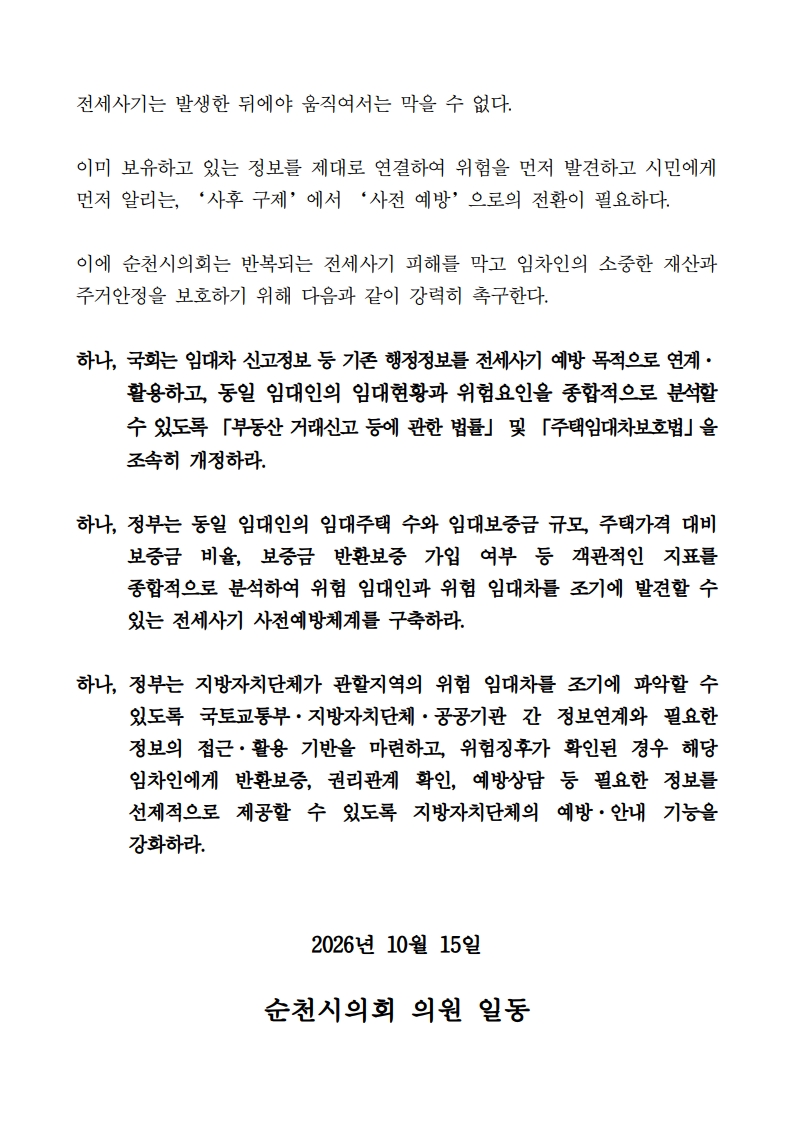 (정광현 의원)다주택 임대인 관리 사각지대 해소 및 전세사기 사전예방체계 구축 촉구 건의안(최종)_3.jpg