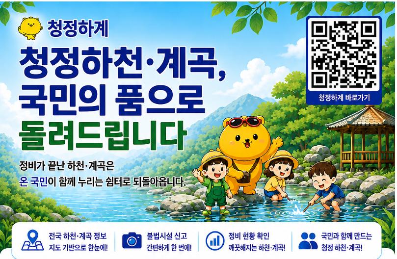 하천·계곡 불법 집중 정비..‘청정하계’ 활용 하천·계곡 단속 강화
