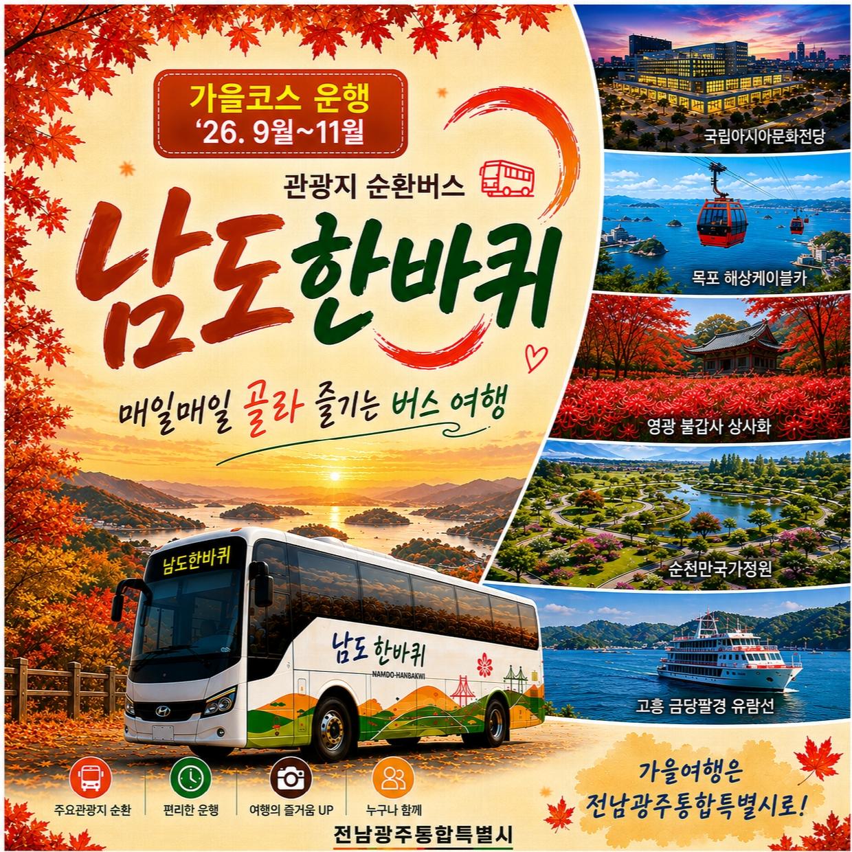 전남광주특별시, 관광지 순환버스 ‘남도한바퀴’ 가을 16개 코스 운영