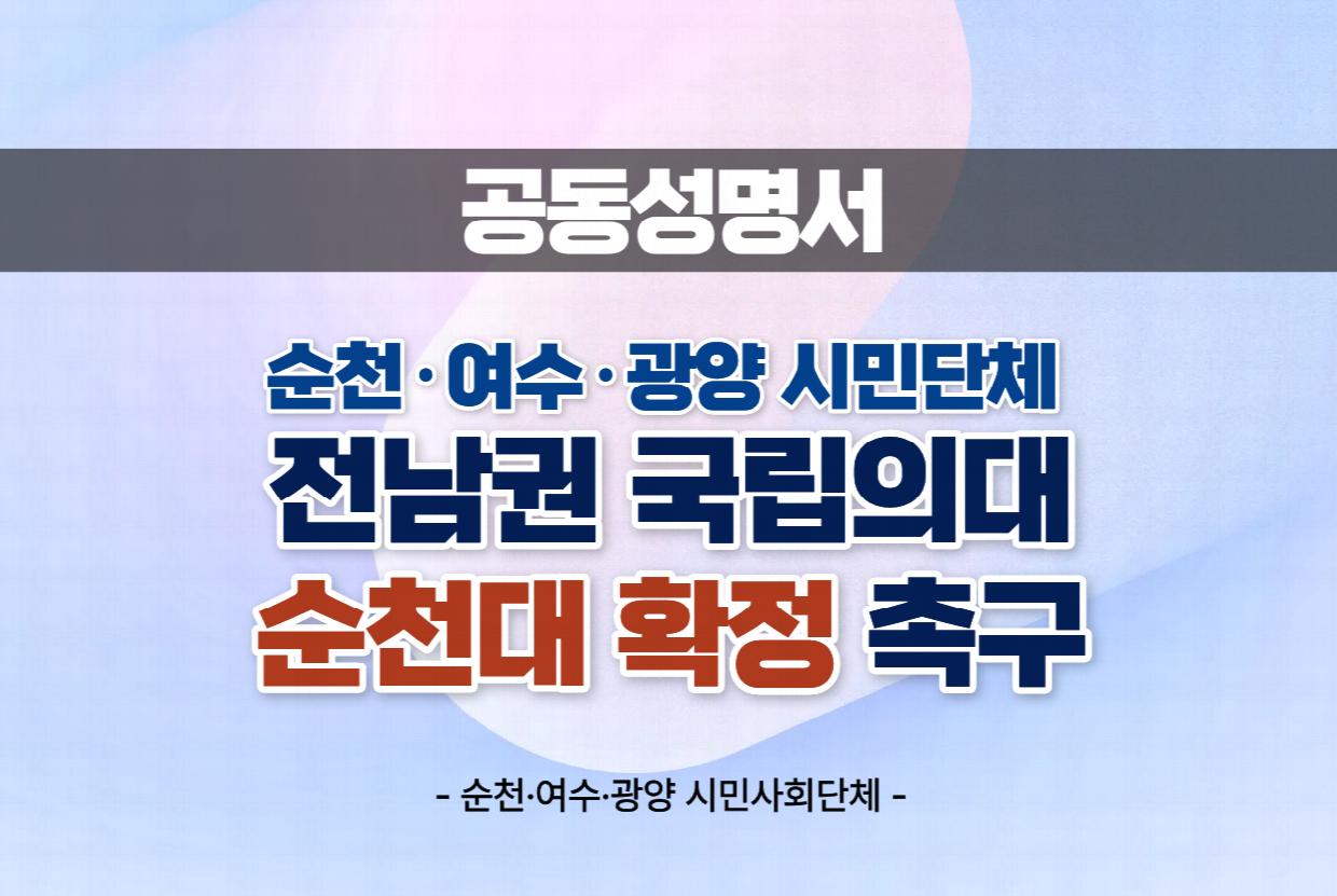 순천·여수·광양 시민단체, 전남권 국립의대 '순천대 확정' 촉구