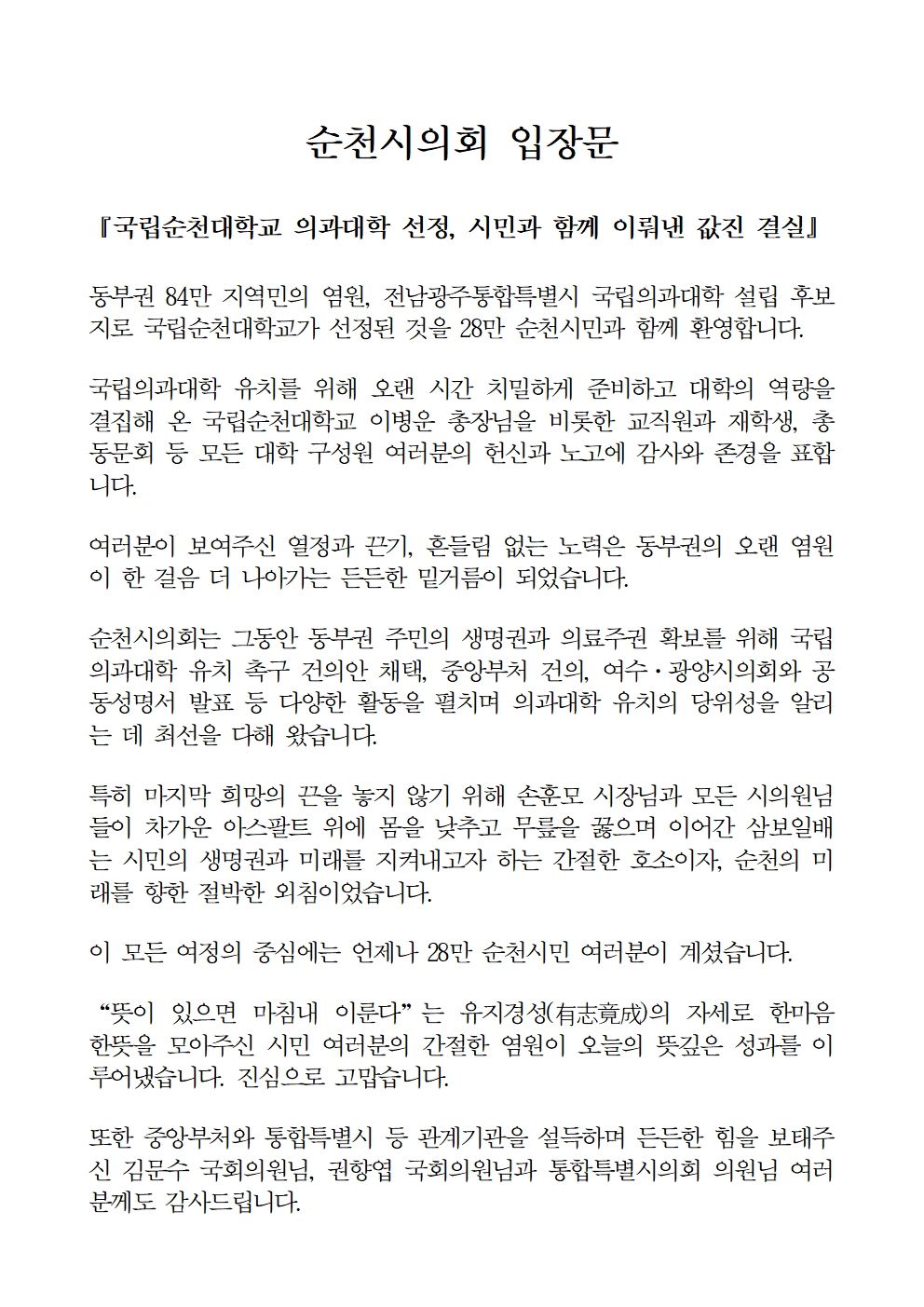 (입장문) 순천시의회국립의대 발표 선정 입장문001.jpg