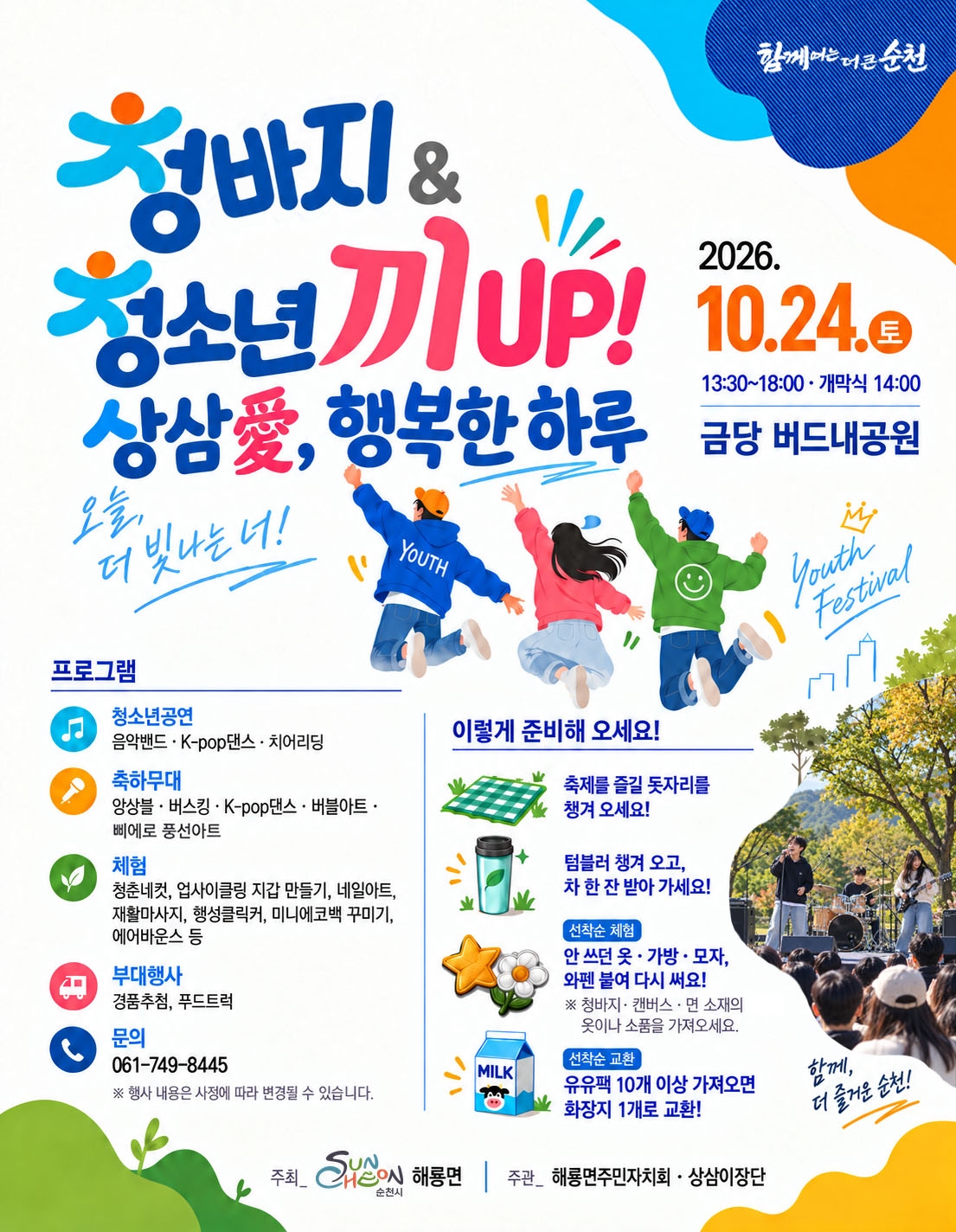 6.포스터(청소년 끼 up! 상삼 愛 행복한 하루).jpg