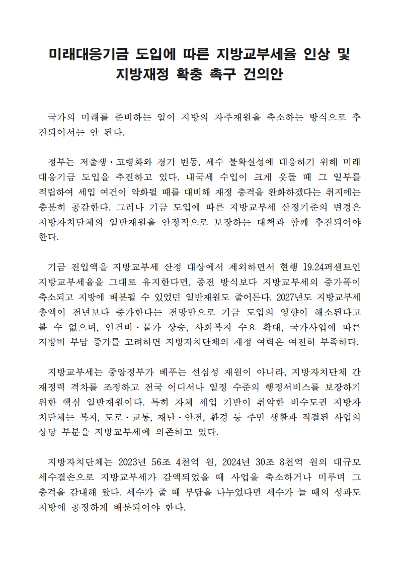(신화철 의원) 미래대응기금 도입에 따른 지방교부세율 인상 및 지방재정 확충 촉구 건의안_1.jpg