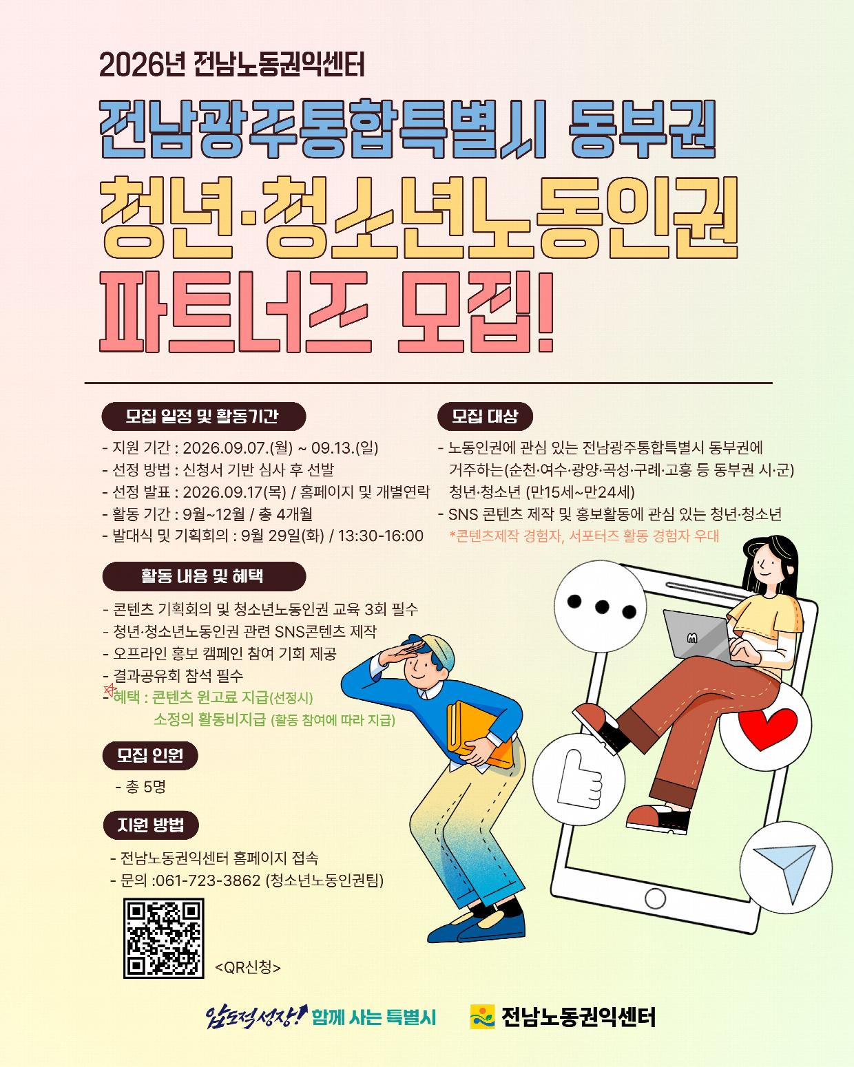 2026년 전남동부권 청(소)년노동인권 파트너즈 모집(1).jpg