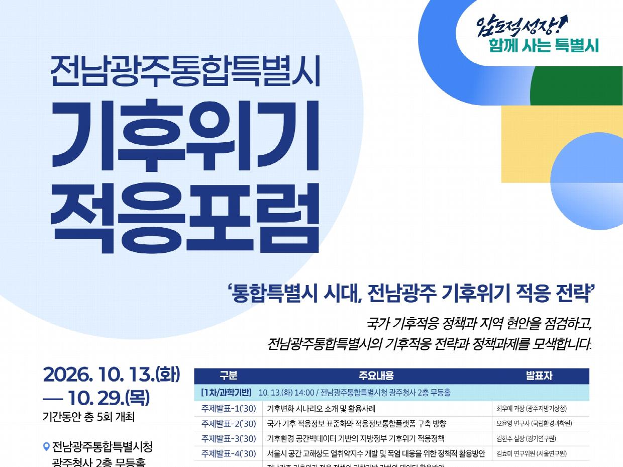 전남광주, 극한기후 직격탄 막는다… 분야별 기후위기 적응 포럼 돌입