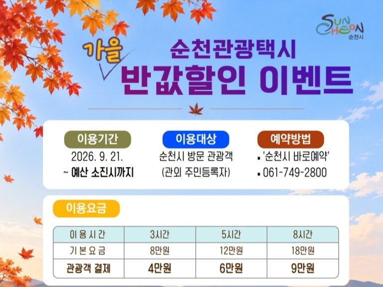 순천시, 가을 맞이 ‘관광택시 반값 할인’ 전격 실시… 지역 경제 활력 기대