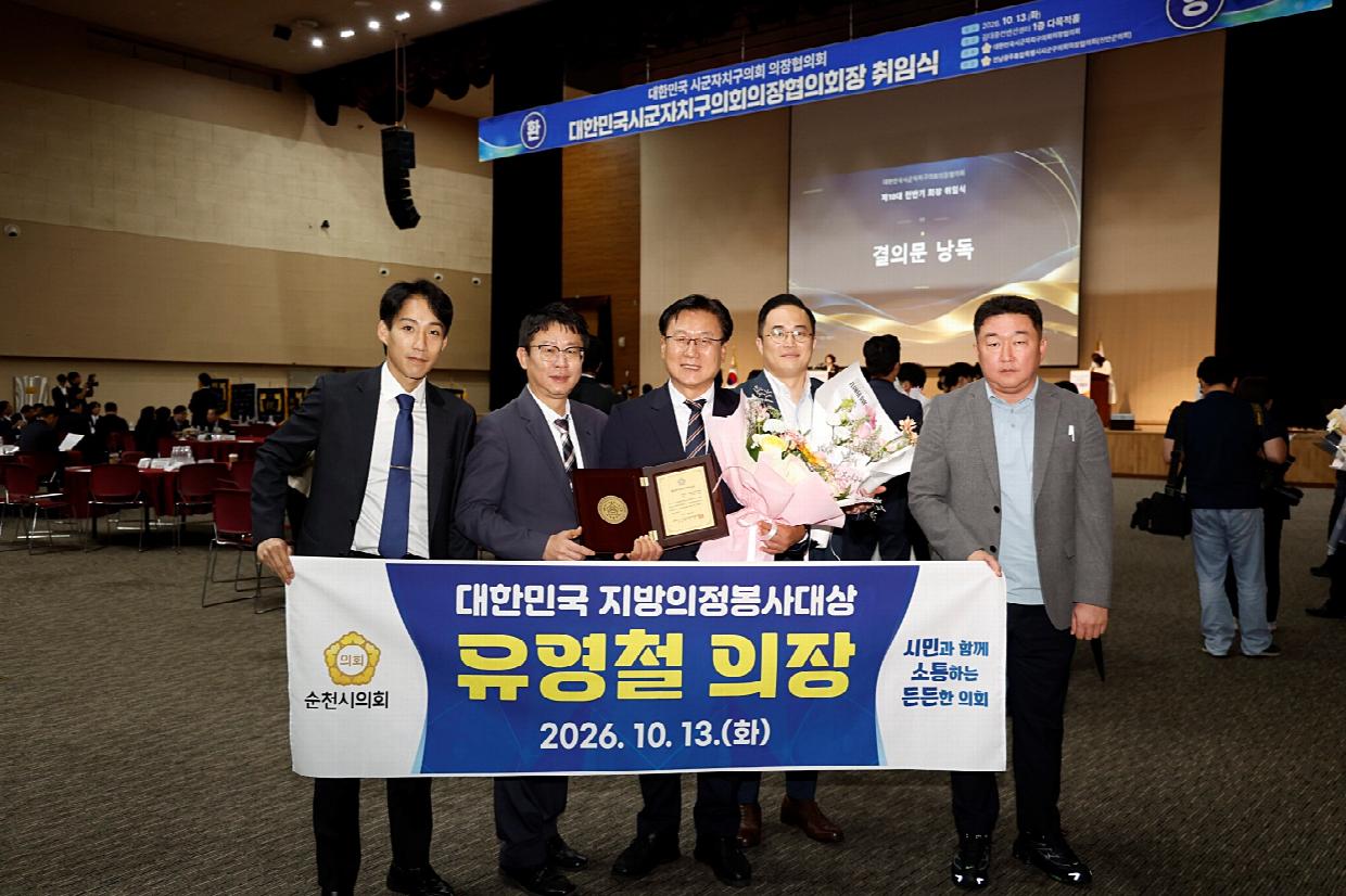 유영철 순천시의회 의장, 지방의정봉사대상 수상_2.jpeg