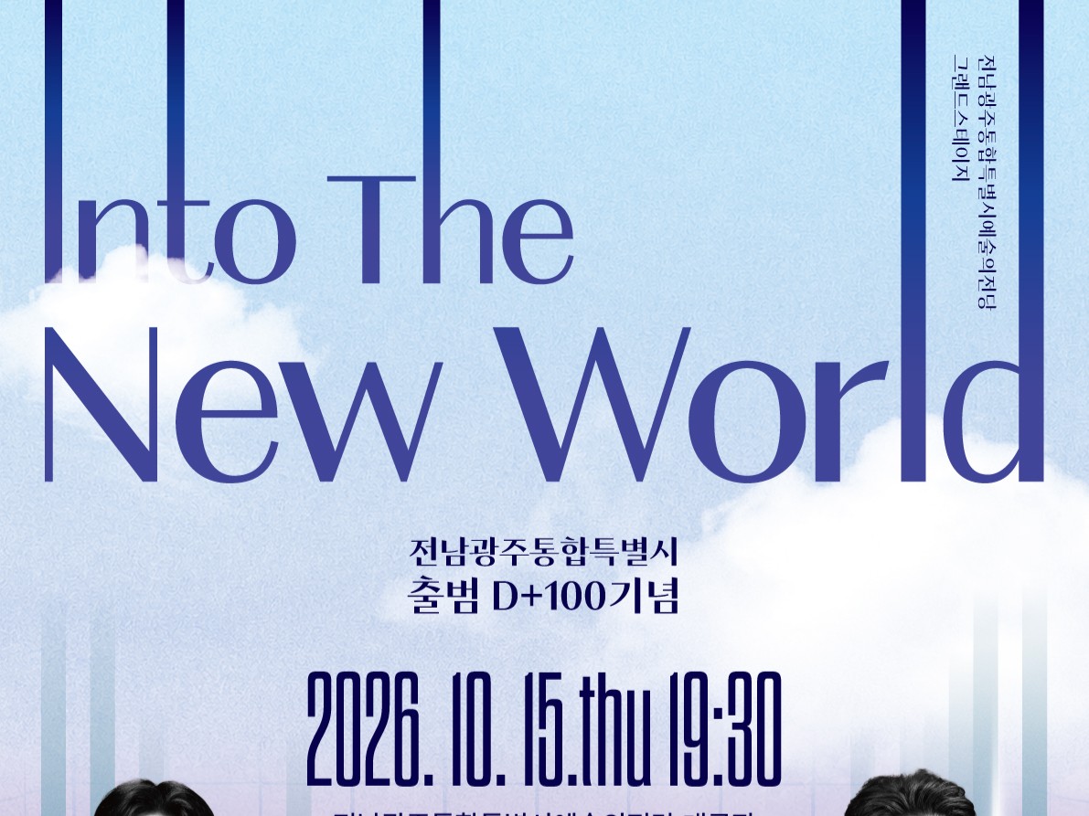 전남광주통합특별시, 출범 100일 기념 ‘시민음악회’ 개최