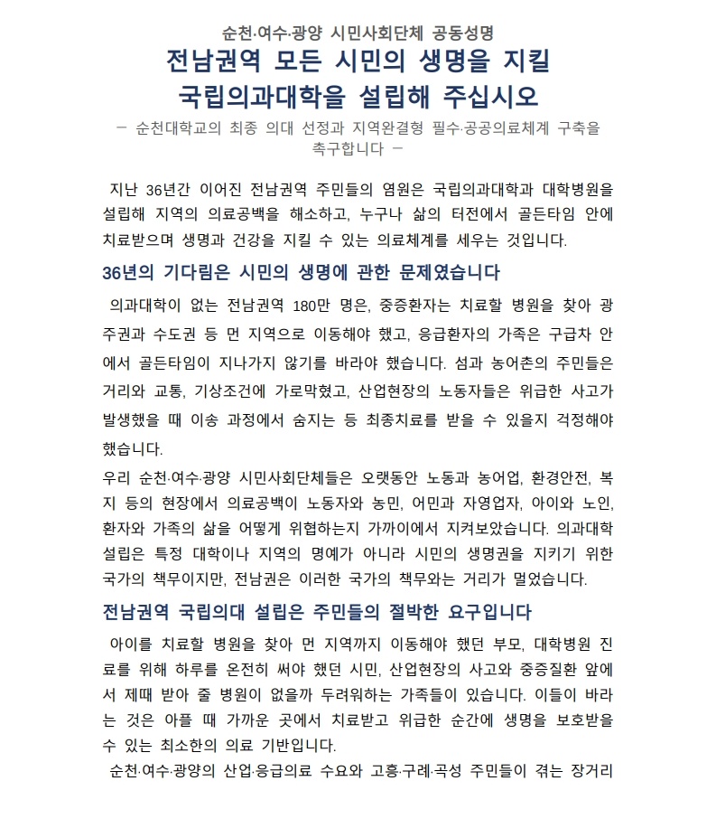 순천여수광양_시민사회단체_공동성명서_최종 _1.jpg