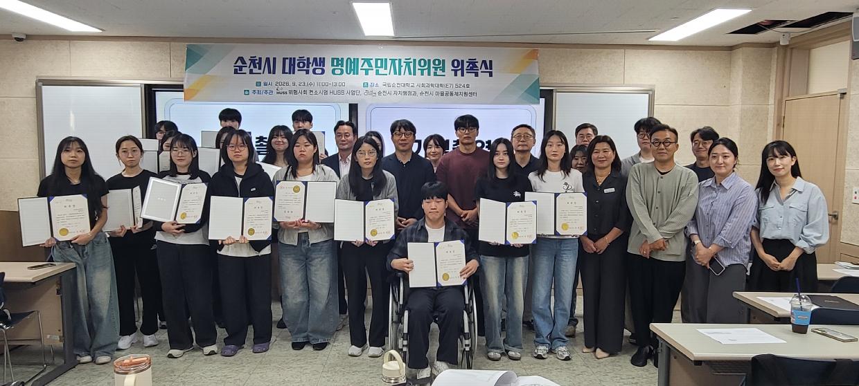 순천 청년들 손끝에서 피어나는 주민자치… 국립순천대 대학생 23명 위촉